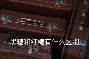 黑糖和紅糖有什么區別