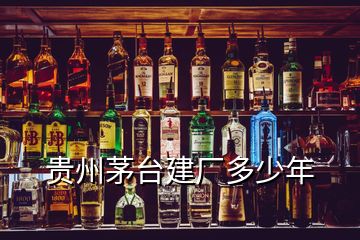 貴州茅臺建廠多少年