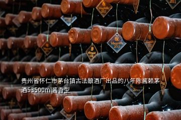 貴州省懷仁市茅臺鎮古法釀酒廠出品的八年陳醬賴茅酒53500ml醬香型