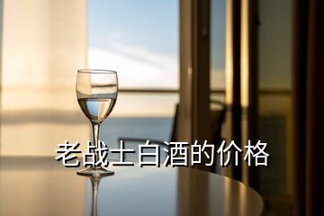 老戰士白酒的價格