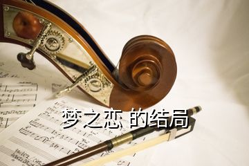 夢之戀 的結局