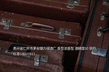 貴州省仁懷市茅臺鎮萬祿酒廠 香型濃香型 酒精度50 執行標準GB107811