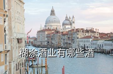 糊涂酒業有哪些酒