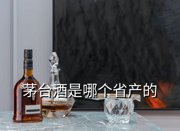 茅臺酒是哪個省產的