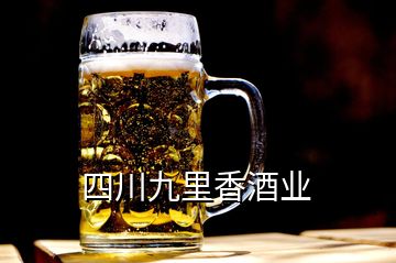 四川九里香酒業