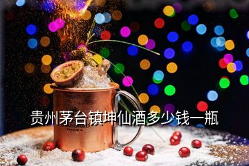 貴州茅臺鎮坤仙酒多少錢一瓶