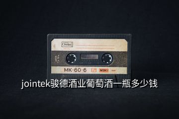 jointek駿德酒業葡萄酒一瓶多少錢