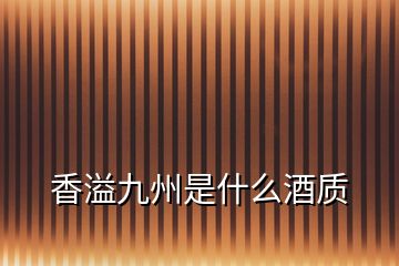 香溢九州是什么酒質