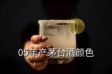 05年產茅臺酒顏色