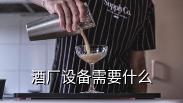 酒廠設備需要什么