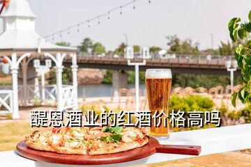 醍恩酒業的紅酒價格高嗎
