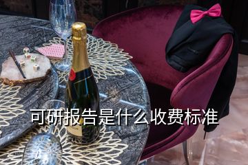 可研報(bào)告是什么收費(fèi)標(biāo)準(zhǔn)