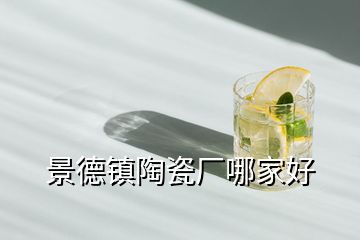 景德鎮陶瓷廠哪家好