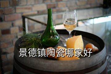 景德鎮陶瓷哪家好