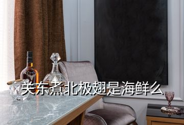 關東煮北極翅是海鮮么