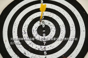 河北省邯鄲市魏縣暖氣費我不取暖需要交暖氣費嗎春節前后只住20