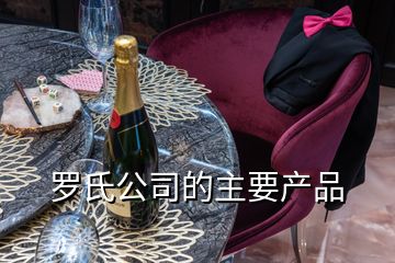 羅氏公司的主要產品