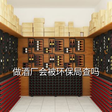 做酒廠會被環保局查嗎
