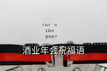酒業年會祝福語