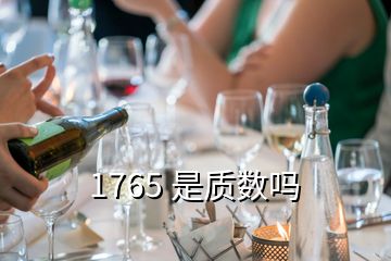1765 是質數嗎