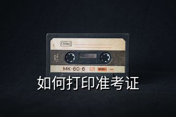 如何打印準考證