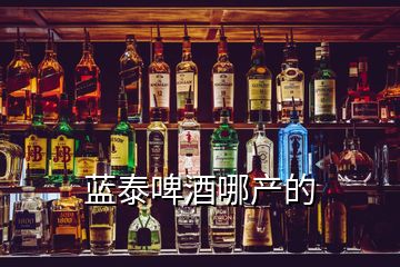 藍泰啤酒哪產的