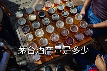 茅臺(tái)酒產(chǎn)量是多少