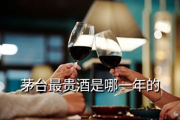 茅臺(tái)最貴酒是哪一年的