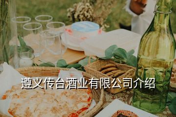 遵義傳臺酒業(yè)有限公司介紹