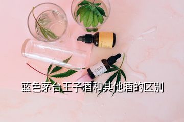 藍色茅臺王子酒和其他酒的區別