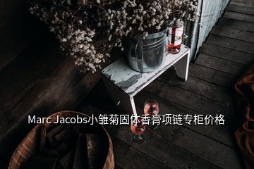 Marc Jacobs小雛菊固體香膏項鏈專柜價格