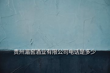 貴州湄窖酒業有限公司電話是多少