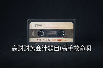 高財財務會計題目i高手救命啊