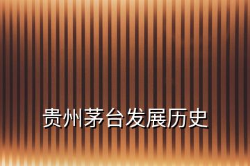 貴州茅臺發展歷史