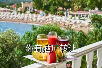 你有酒廠轉讓