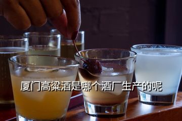 廈門高粱酒是哪個酒廠生產的呢