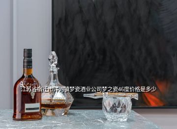 江蘇省宿遷市洋河鎮夢瓷酒業公司夢之瓷46度價格是多少