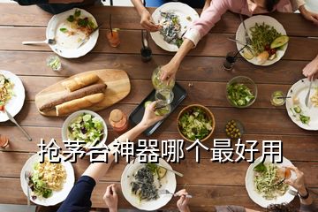 搶茅臺神器哪個最好用