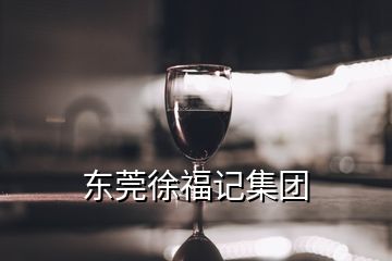 東莞徐福記集團