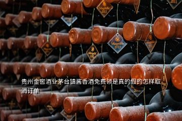 貴州金窖酒業茅臺鎮醬香酒免費領是真的假的怎樣取消訂單
