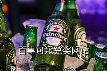 百事可樂(lè)兌獎(jiǎng)網(wǎng)站