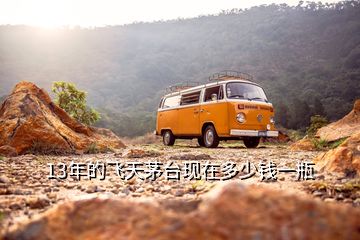 13年的飛天茅臺現在多少錢一瓶