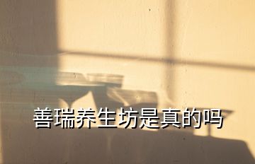 善瑞養生坊是真的嗎