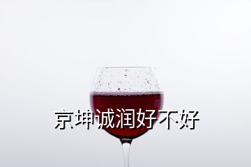 京坤誠潤好不好