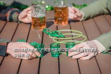 四川成都大邑酒廠產的金色至尊52度500m濃香型白酒多少錢啊  搜