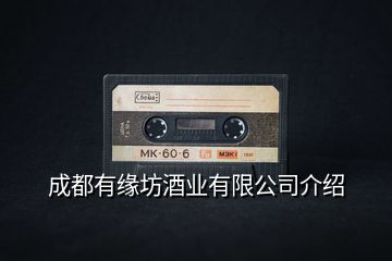 成都有緣坊酒業有限公司介紹