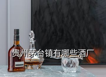 貴州茅臺鎮有哪些酒廠