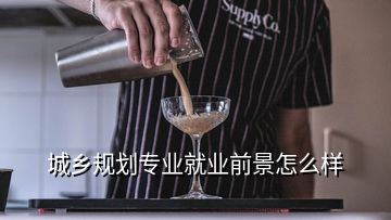 城鄉規劃專業就業前景怎么樣