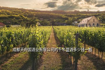 成都天府國酒業有限公司的千年盛酒多少錢一瓶