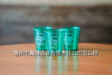 亳州市真情酒業有限責任公司怎么樣